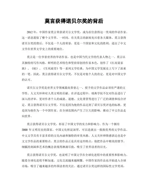 莫言获得诺贝尔奖的背后