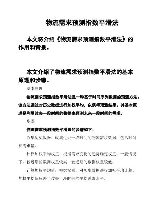 物流需求预测指数平滑法