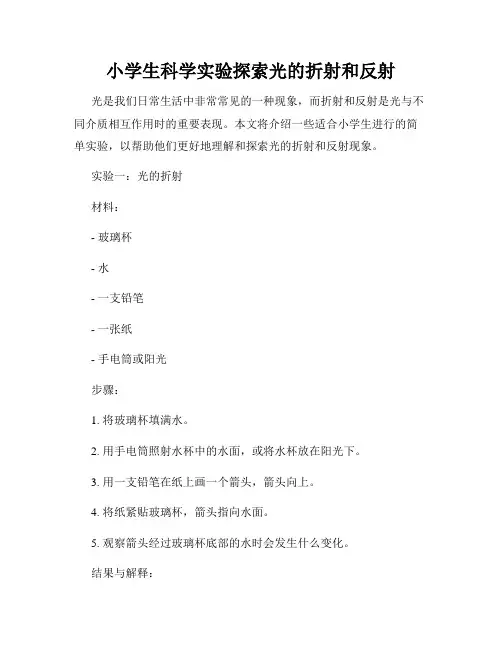 小学生科学实验探索光的折射和反射