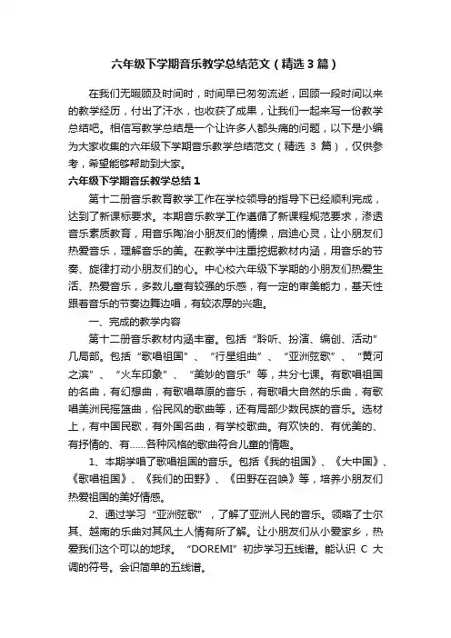 六年级下学期音乐教学总结范文（精选3篇）