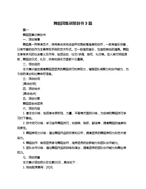舞蹈团集训策划书3篇