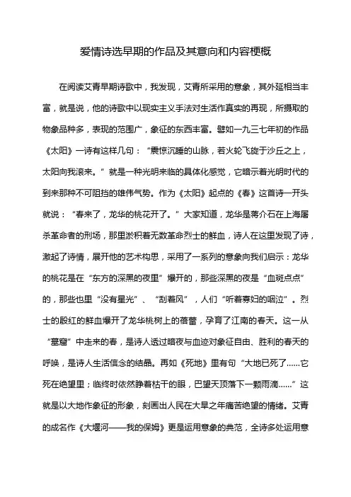 爱情诗选早期的作品及其意向和内容梗概