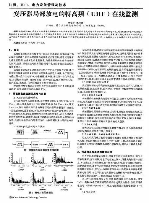 变压器局部放电的特高频(UHF)在线监测