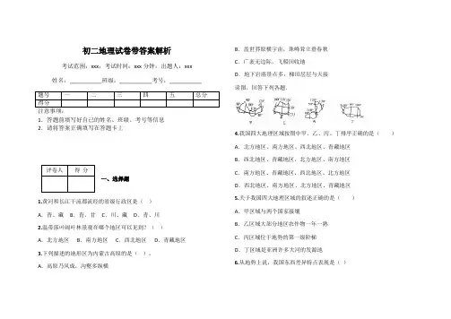 初二地理试卷带答案解析 2