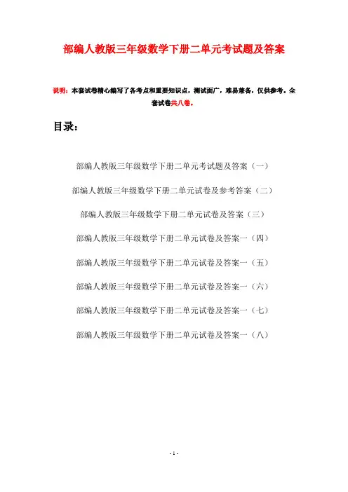 部编人教版三年级数学下册二单元考试题及答案(八套)