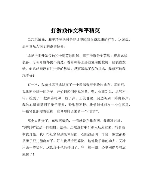 打游戏作文和平精英