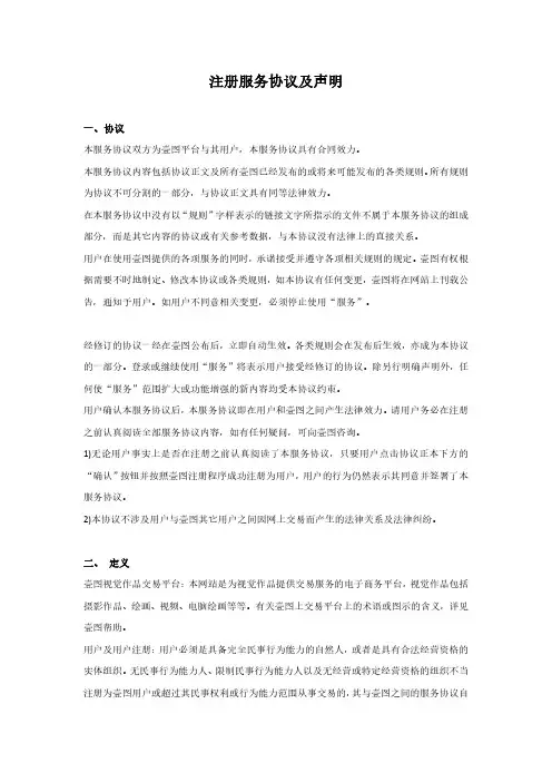 注册服务协议及声明