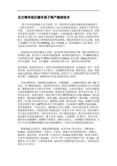 北方寒冷地区越冬茄子高产栽培技术