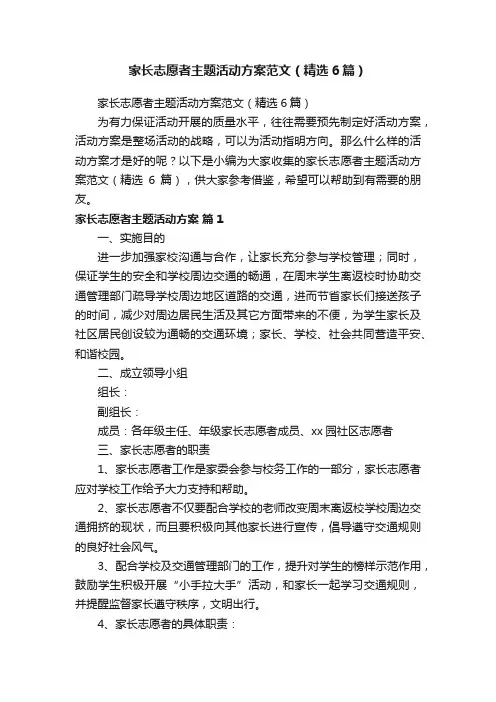 家长志愿者主题活动方案范文（精选6篇）