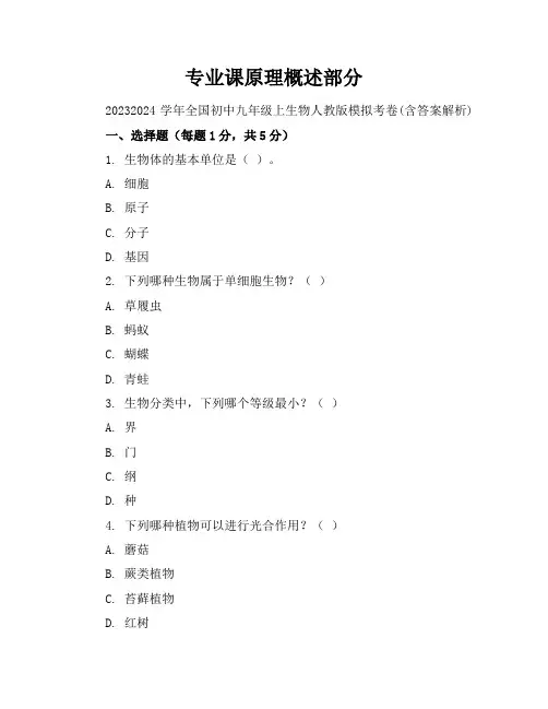 2023-2024学年全国初中九年级上生物人教版模拟考卷(含答案解析)