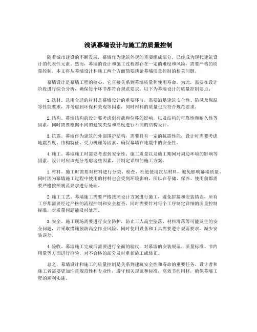 浅谈幕墙设计与施工的质量控制