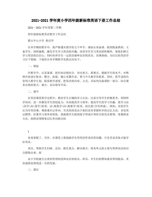 2021-2021学年度小学四年级新标准英语下册工作总结