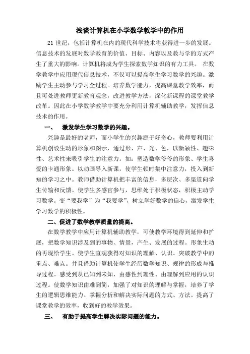 浅谈计算机在小学数学教学中的作用