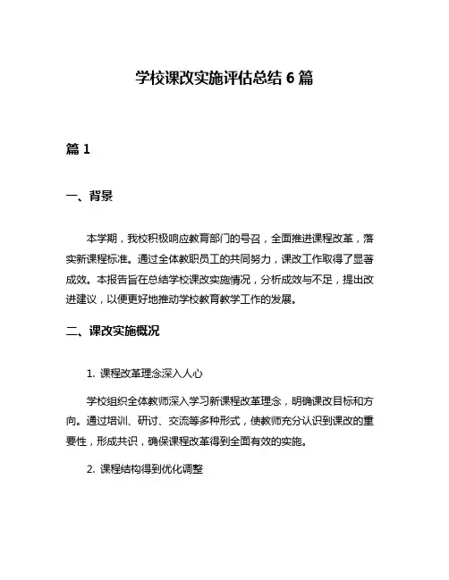学校课改实施评估总结6篇