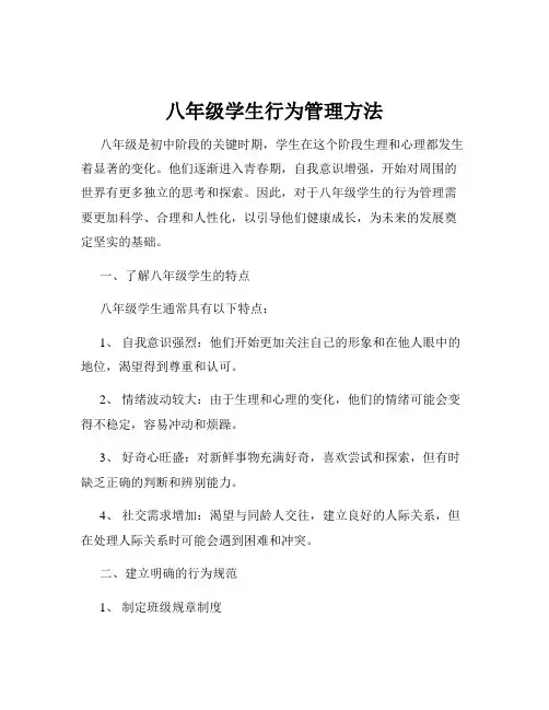 八年级学生行为管理方法