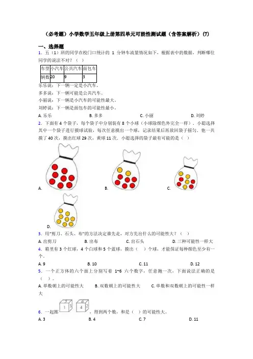 (必考题)小学数学五年级上册第四单元可能性测试题(含答案解析)(7)