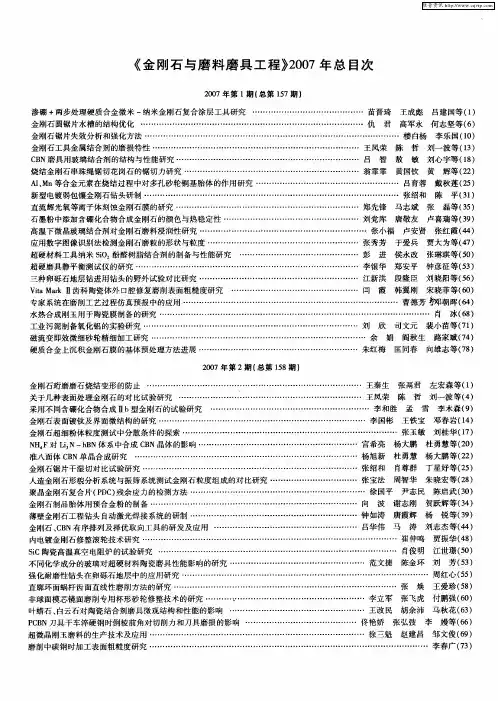 《金刚石与磨料磨具工程》2007年总目次