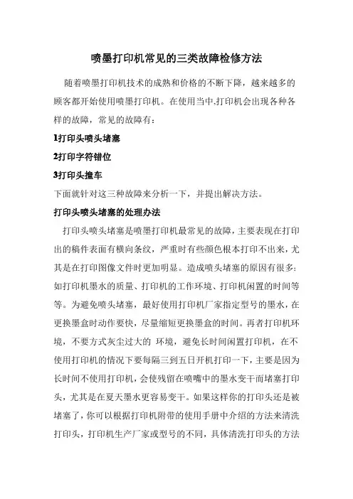 喷墨打印机常见的三类故障检修方法