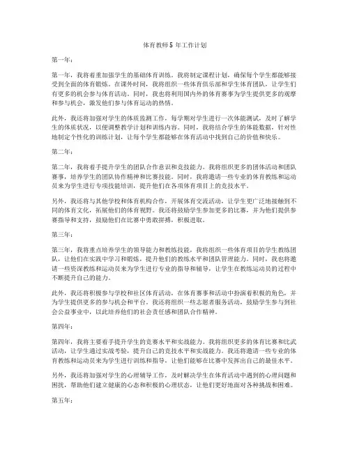 体育教师5年工作计划