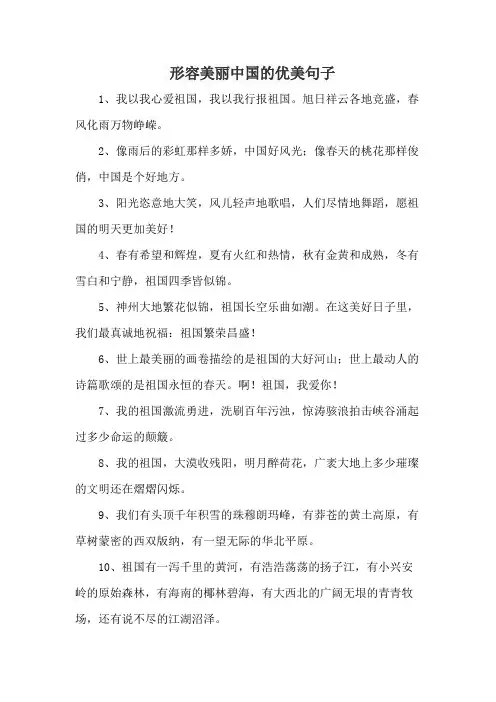 形容美丽中国的优美句子