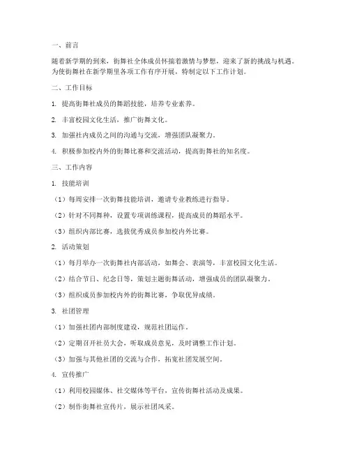 街舞社新学期工作计划书