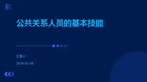 公共关系人员的基本技能