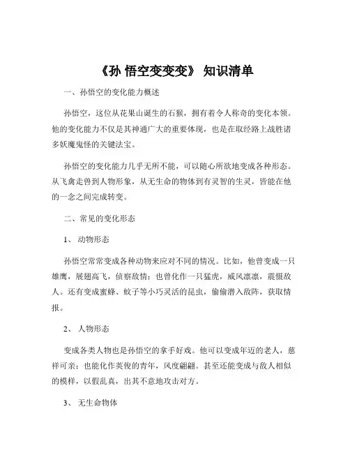 《孙 悟空变变变》 知识清单