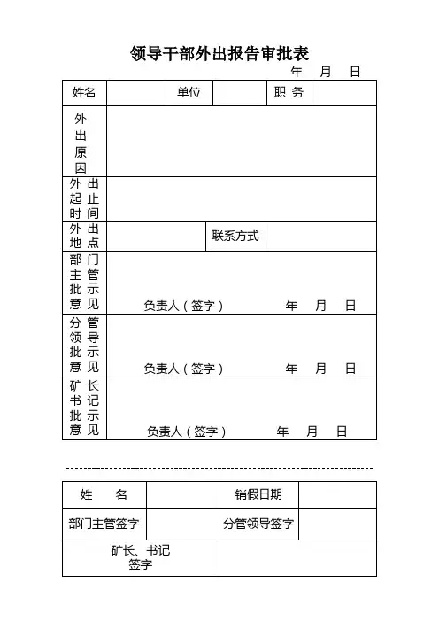领导干部外出报告审批表