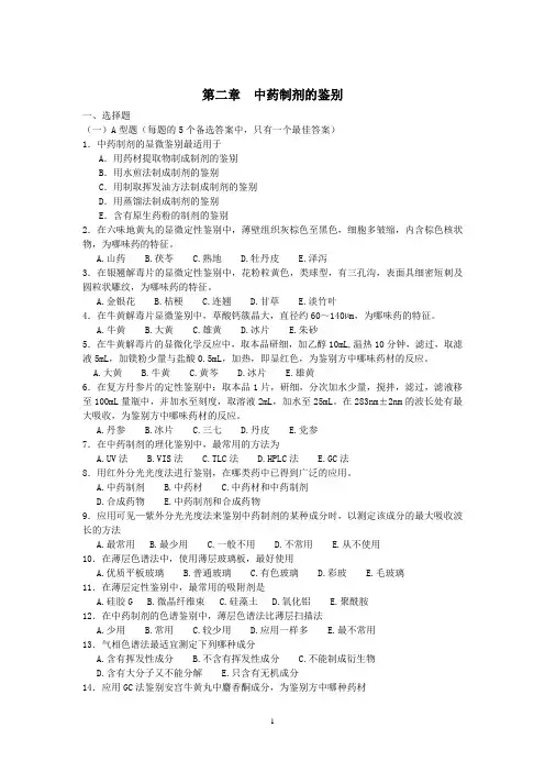 中药制剂分析_尹华_第二章习题