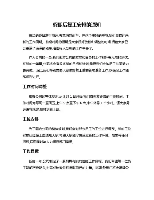 假期后复工安排的通知