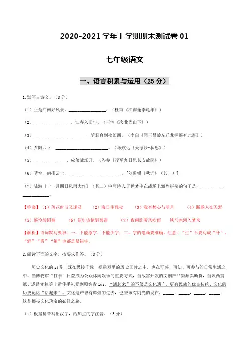 2020-2021学年七年级语文上学期期末测试卷01(江苏宿迁)(解析版)