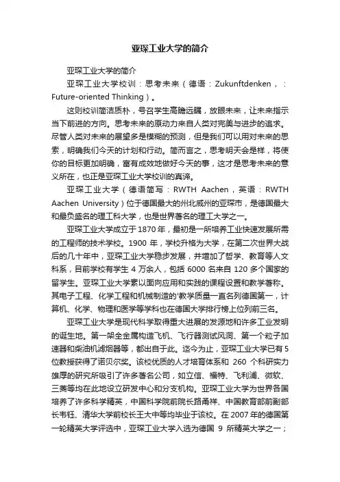亚琛工业大学的简介