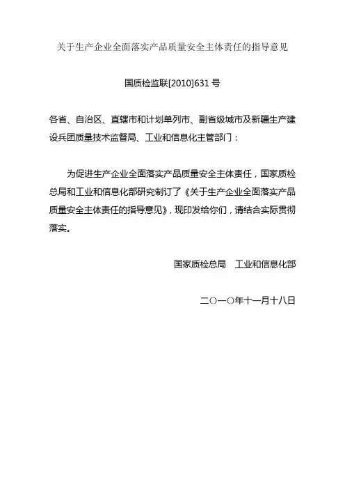 关于生产企业全面落实产品质量安全主体责任的指导意见