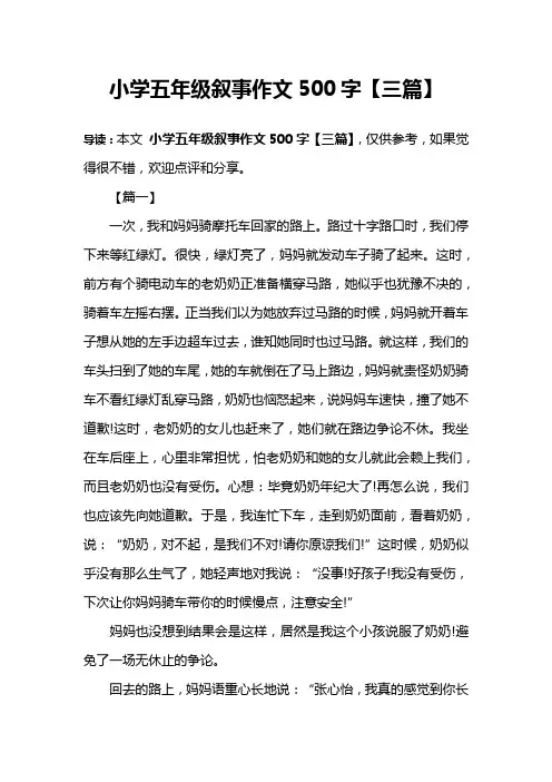 小学五年级叙事作文500字【三篇】
