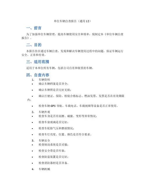 单位车辆自查报告(通用12)