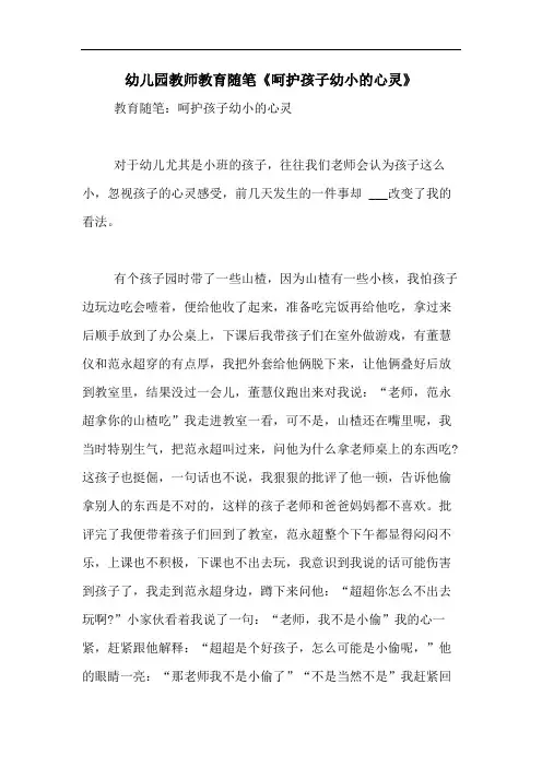 2020年幼儿园教师教育随笔《呵护孩子幼小的心灵》
