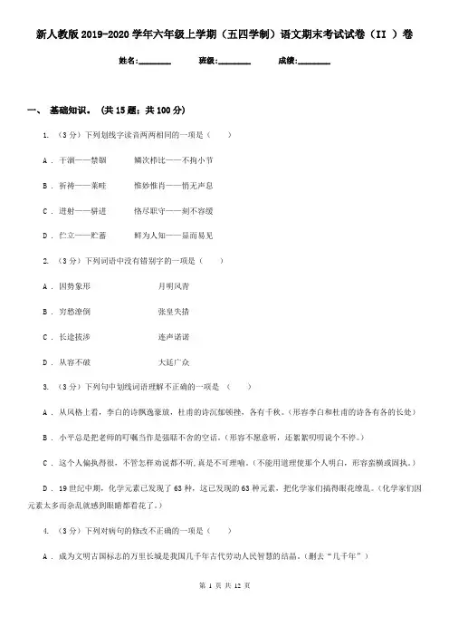 新人教版2019-2020学年六年级上学期(五四学制)语文期末考试试卷(II )卷
