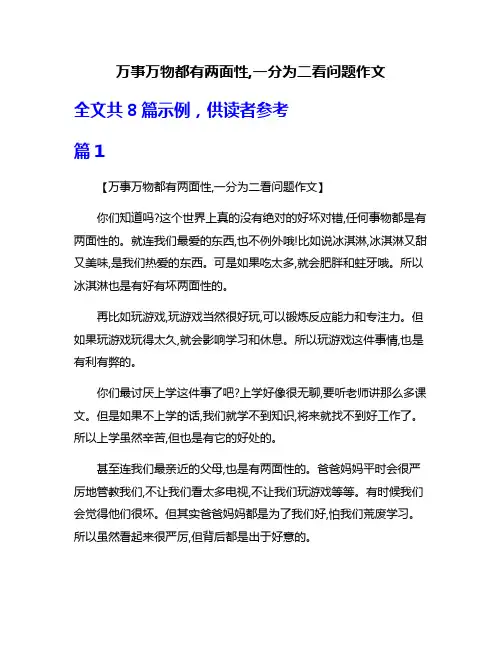 万事万物都有两面性,一分为二看问题作文
