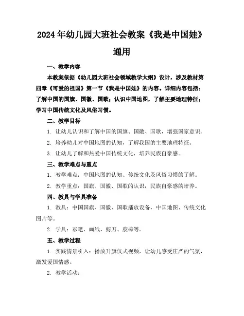 2024年幼儿园大班社会教案《我是中国娃》通用