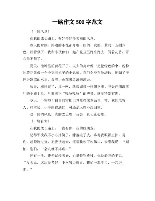 一路作文500字范文