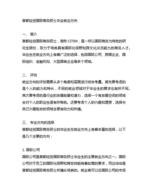 首都经贸国际商务硕士毕业就业方向