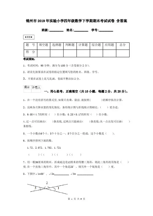 锦州市2019年实验小学四年级数学下学期期末考试试卷 含答案