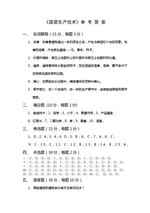 蔬菜生产技术试卷答案