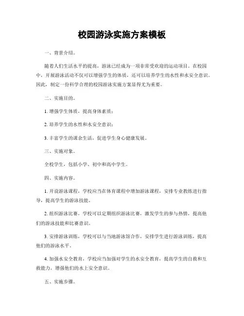 校园游泳实施方案模板