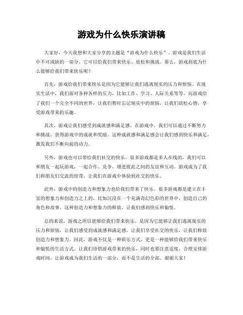 游戏为什么快乐演讲稿