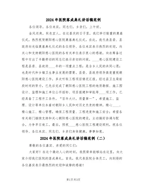 2024年医院落成典礼讲话稿范例（二篇）