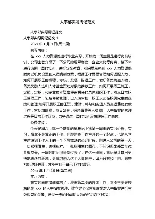 人事部实习周记范文