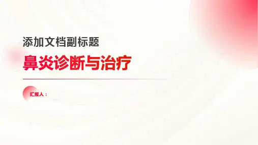 鼻炎诊断与治疗PPT