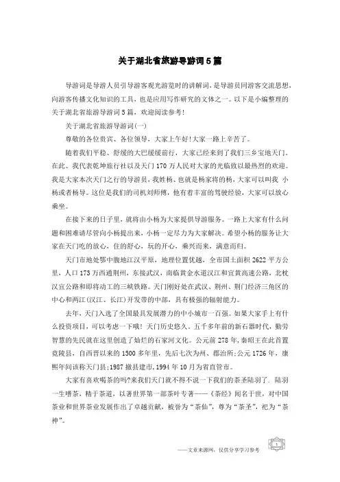 关于湖北省旅游导游词5篇