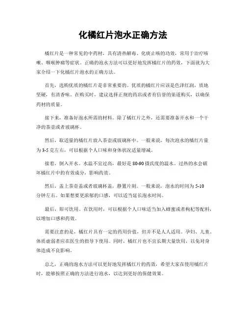 化橘红片泡水正确方法